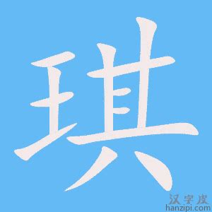 琪字|琪的意思